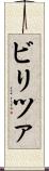 ビリツァ Scroll