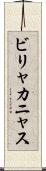 ビリャカニャス Scroll