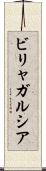 ビリャガルシア Scroll