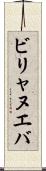 ビリャヌエバ Scroll