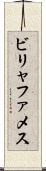 ビリャファメス Scroll