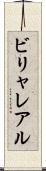 ビリャレアル Scroll
