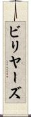 ビリヤーズ Scroll