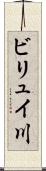 ビリュイ川 Scroll