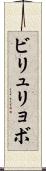 ビリュリョボ Scroll