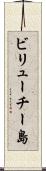 ビリューチー島 Scroll