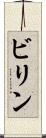 ビリン Scroll