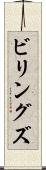 ビリングズ Scroll