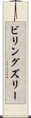 ビリングズリー Scroll