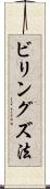 ビリングズ法 Scroll