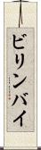 ビリンバイ Scroll