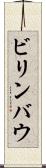 ビリンバウ Scroll