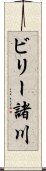 ビリー諸川 Scroll