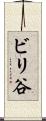 ビリ谷 Scroll
