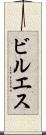 ビルエス Scroll