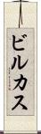 ビルカス Scroll