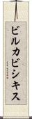 ビルカビシキス Scroll