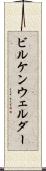 ビルケンウェルダー Scroll