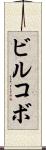 ビルコボ Scroll