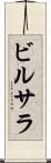 ビルサラ Scroll