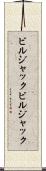 ビルジャック Scroll