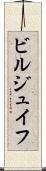 ビルジュイフ Scroll
