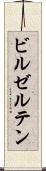 ビルゼルテン Scroll