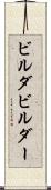 ビルダ Scroll