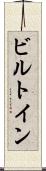 ビルトイン Scroll
