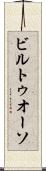 ビルトゥオーソ Scroll