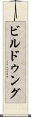 ビルドゥング Scroll