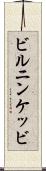 ビルニンケッビ Scroll
