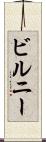 ビルニー Scroll