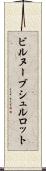 ビルヌーブシュルロット Scroll