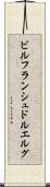 ビルフランシュドルエルグ Scroll