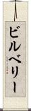 ビルベリー Scroll