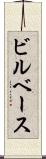 ビルベース Scroll
