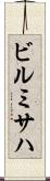 ビルミサハ Scroll