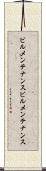 ビルメンテナンス Scroll