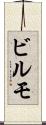 ビルモ Scroll