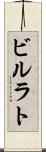 ビルラト Scroll