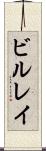 ビルレイ Scroll