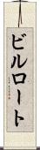 ビルロート Scroll