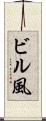 ビル風 Scroll