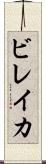 ビレイカ Scroll
