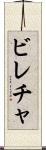ビレチャ Scroll