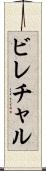 ビレチャル Scroll
