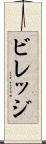 ビレッジ Scroll