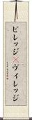 ビレッジ(P) Scroll