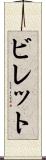 ビレット Scroll